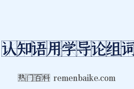 认知语用学导论组词是什么意思的图片